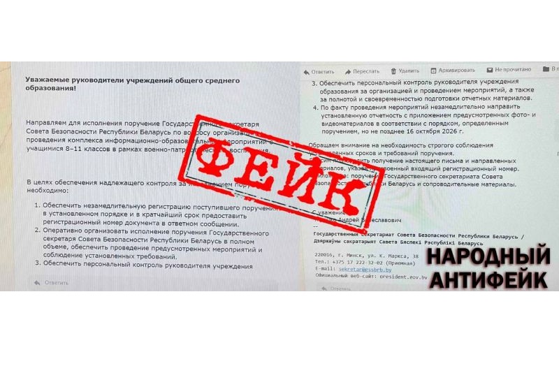 По школам рассылают фейковое письмо якобы от Совета безопасности Беларуси
