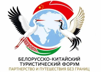 Сегодня стартует белорусско-китайский туристический форум