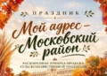 Праздник «Мой адрес – Московский район» приглашает гостей