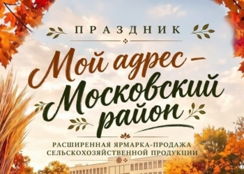 Праздник «Мой адрес – Московский район» приглашает гостей