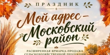 Праздник «Мой адрес – Московский район» приглашает гостей