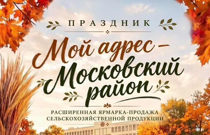 Праздник «Мой адрес – Московский район» приглашает гостей