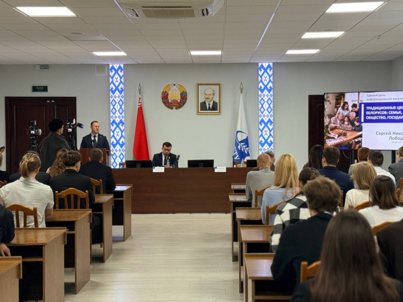 Сегодня проходит Единый день информирования, тема которого «Традиционные ценности белорусов: семья, общество, государство»