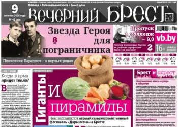 Читайте в «Вечернем Бресте» за 9 октября