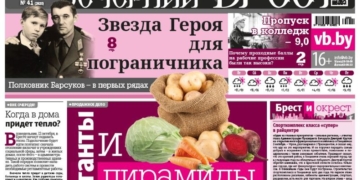 Читайте в «Вечернем Бресте» за 9 октября
