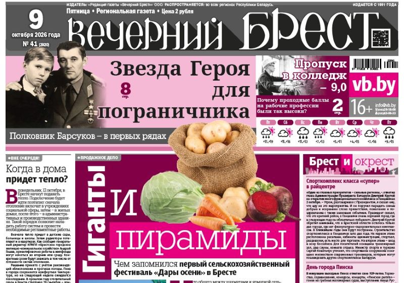 Читайте в «Вечернем Бресте» за 9 октября