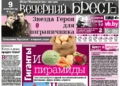 Читайте в «Вечернем Бресте» за 9 октября