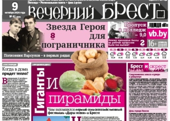 Читайте в «Вечернем Бресте» за 9 октября