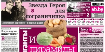 Читайте в «Вечернем Бресте» за 9 октября